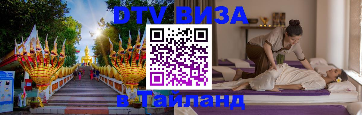 Стоимость и условия DTV визы — оформление в Таиланд под ключ - Рейкьявик  03.10.2025 
