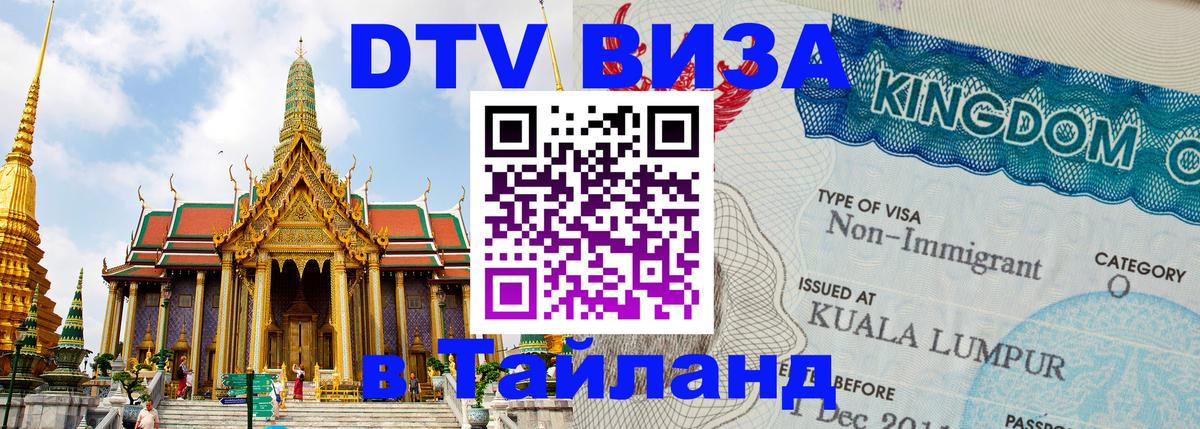 VISA в Тайланд для удалёнщиков 